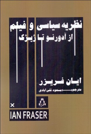 تصویر  نظريه‌‌ي سياسي و فيلم (از آدورنو تا ژيژك)