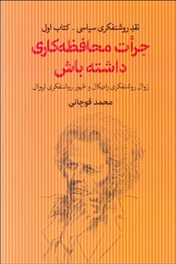 تصویر  جرات محافظه‌كاري داشته باش (زوال روشنفكري راديكال و ظهور روشنفكري ليبرال/ نقد روشنفكري سياسي . كتاب اول)