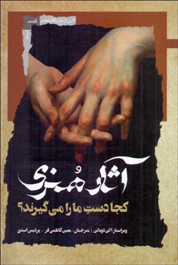 تصویر  آثار هنري كجا دست ما را مي‌گيرند