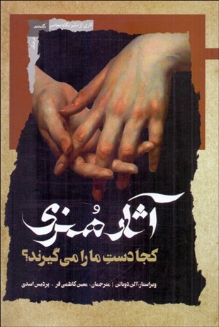 تصویر  آثار هنري كجا دست ما را مي‌گيرند