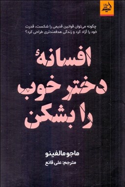 تصویر  افسانه دختر خوب را بشكن