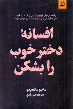 تصویر  افسانه دختر خوب را بشكن