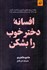 تصویر  افسانه دختر خوب را بشكن