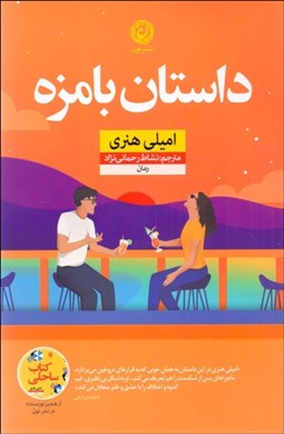 تصویر  داستان بامزه