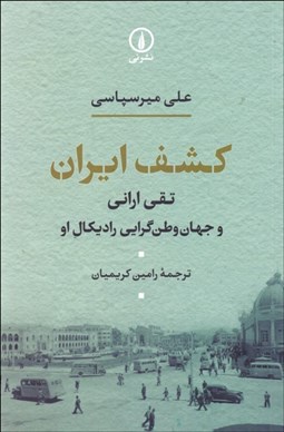 تصویر  كشف ايران (تقي اراني و جهان وطن‌گرايي راديكال او)