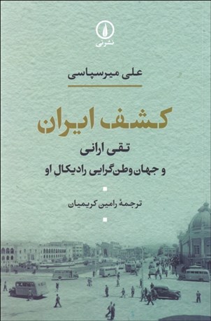 تصویر  كشف ايران (تقي اراني و جهان وطن‌گرايي راديكال او)