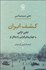 تصویر  كشف ايران (تقي اراني و جهان وطن‌گرايي راديكال او)