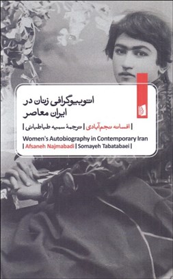 تصویر  اتوبيوگرافي زنان در ايران معاصر