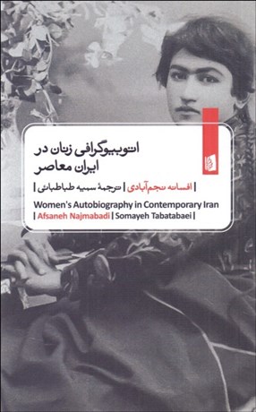 تصویر  اتوبيوگرافي زنان در ايران معاصر