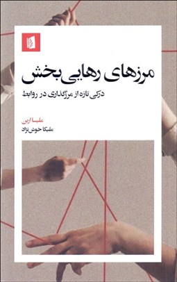 تصویر  مرزهاي رهايي‌بخش