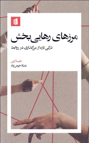 تصویر  مرزهاي رهايي‌بخش