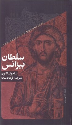 تصویر  سلطان بيزانس