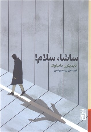 تصویر  ساشا سلام