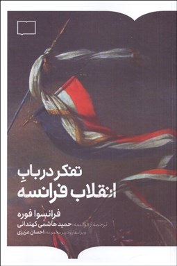 تصویر  تفكر در باب انقلاب فرانسه