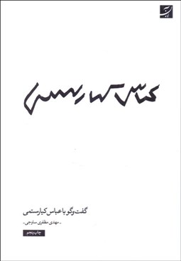 تصویر  گفتگو با عباس كيارستمي