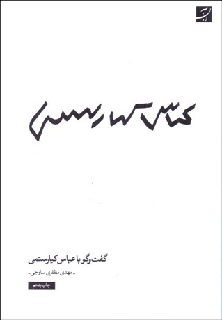 تصویر  گفتگو با عباس كيارستمي