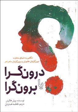 تصویر  درون‌گرا يا برون‌گرا