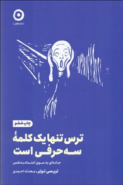 تصویر  ترس تنها يك كلمه سه حرفي است (جاده‌اي به سوي اعتماد به نفس)