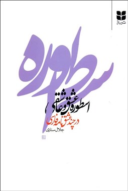 تصویر  اسطوره عشق و عاشقي در چند عشقنامه فارسي