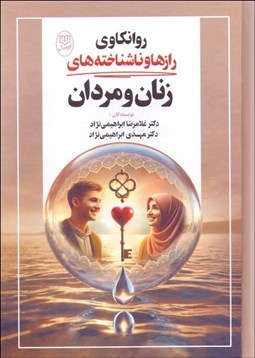 تصویر  روان‌كاوي رازها و ناشناخته‌هاي زنان و مردان