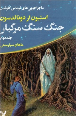 تصویر  جنگ سنگ مرگبار (ماجراجويي‌هاي توماس كاوننت) جلد دوم