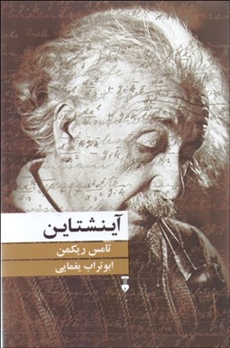 تصویر  آينشتاين