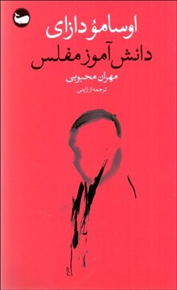 تصویر  دانش‌آموز مفلس