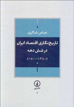تصویر  تاريخ‌نگاري اقتصاد ايران در شش دهه (1340 - 1400)
