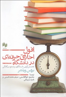 تصویر  افول اخلاق حرفه‌اي در دانشگاه