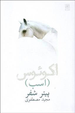 تصویر  اكوئوس (اسب) (نمايشنامه)