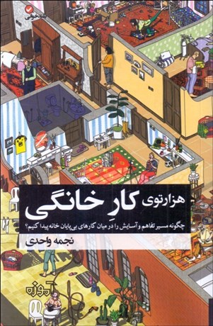 تصویر  هزار توي كار خانگي