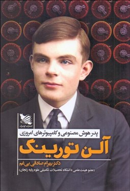 تصویر  آلن تورينگ (پدر هوش مصنوعي و كامپيوترهاي امروزي)