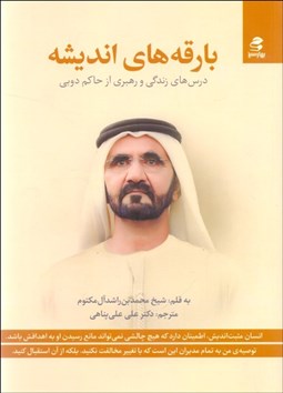 تصویر  بارقه‌هاي انديشه (درس هاي زندگي و رهبري از حاكم دبي)