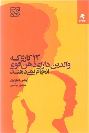 تصویر  13 كاري والدين داراي ذهن قوي انجام نمي‌دهند