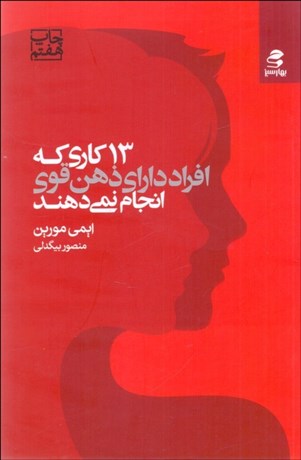 تصویر  13 كاري كه افراد داراي ذهن قوي انجام نمي‌دهند