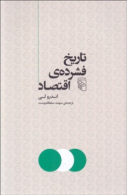 تصویر  تاريخ فشرده‌ي اقتصاد