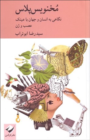 تصویر  مخنويس پلاس (نگاهي به انسان و جهان با عينك عصب و ژن)