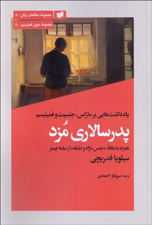 تصویر  پدرسالاري مزد (يادداشت‌هايي بر ماركس جنسيت و فمينيسم)