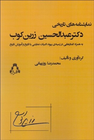تصویر  نمايشنامه‌هاي تاريخي عبدالحسين زرين‌كوب