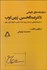 تصویر  نمايشنامه‌هاي تاريخي عبدالحسين زرين‌كوب