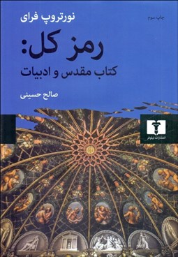 تصویر  رمز كل:كتاب مقدس و ادبيات