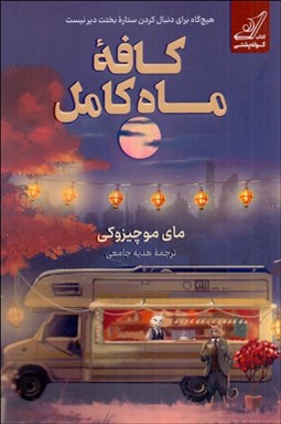 تصویر  كافه ماه كامل