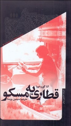 تصویر  قطاري به مسكو