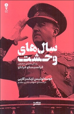 تصویر  سال‌هاي وحشت (زندگي‌نامه‌ي مختصر فرانسيسكو فرانكو)