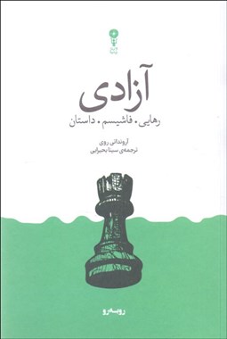 تصویر  آزادي: رهايي . فاشيسم. داستان