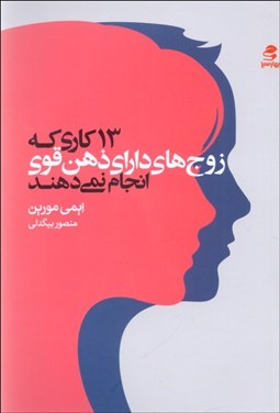تصویر  13 كاري كه زوج‌هاي داراي ذهن قوي انجام نمي‌دهند