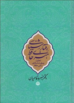 تصویر  رفتارشناسي هنري حافظ (تحليل زيبايي‌شناسانه‌ي سخن حافظ)