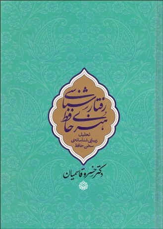 تصویر  رفتارشناسي هنري حافظ (تحليل زيبايي‌شناسانه‌ي سخن حافظ)