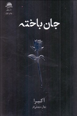 تصویر  جان باخته