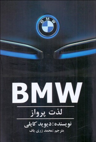 تصویر  BMW لذت پرواز